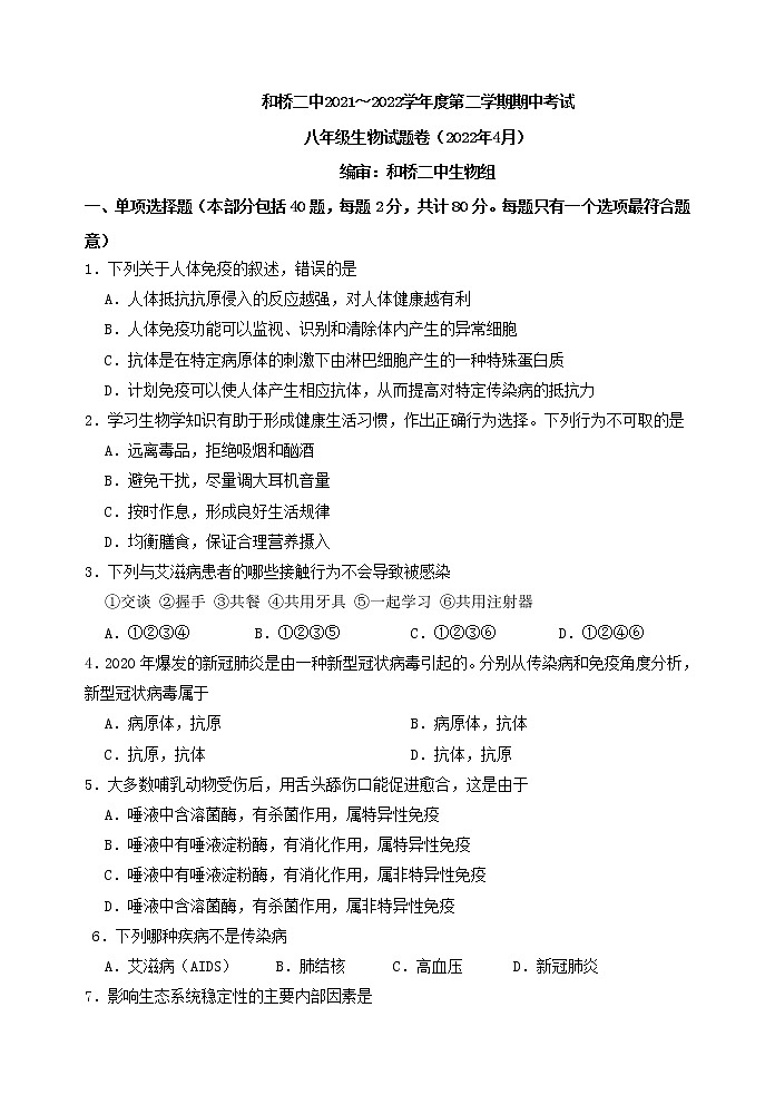 江苏省宜兴市和桥镇第二中学2021-2022学年八年级下学期期中生物试卷（含答案）第1页