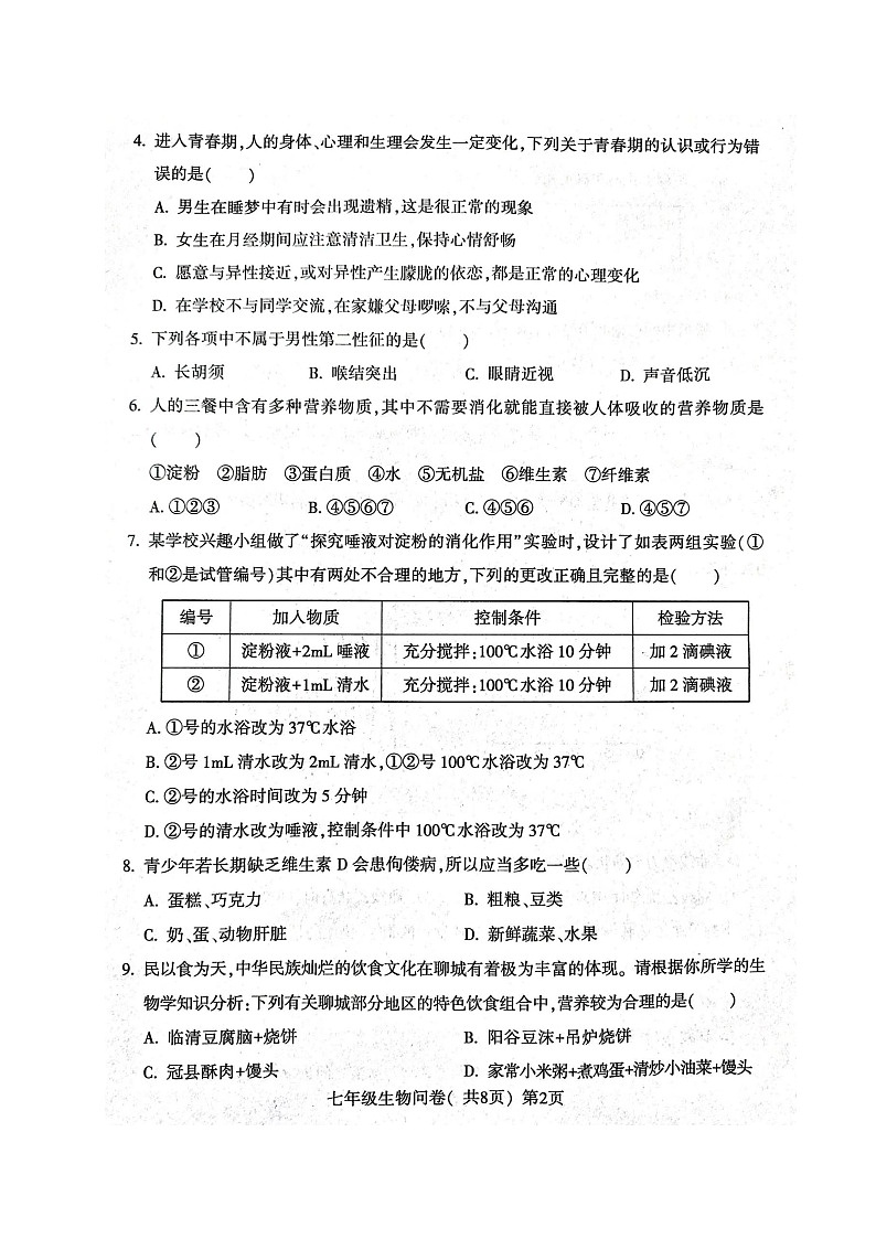 山东省聊城市阳谷县2021-2022学年七年级下学期期中考试生物试题（含答案）02