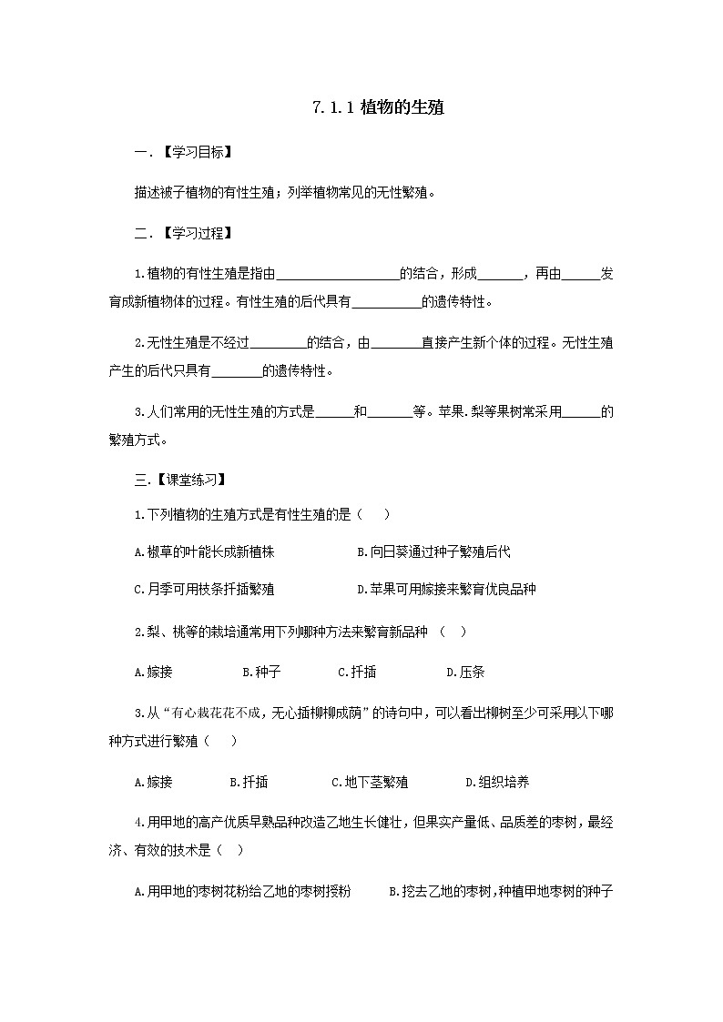 植物的生殖课堂练习学案第1页