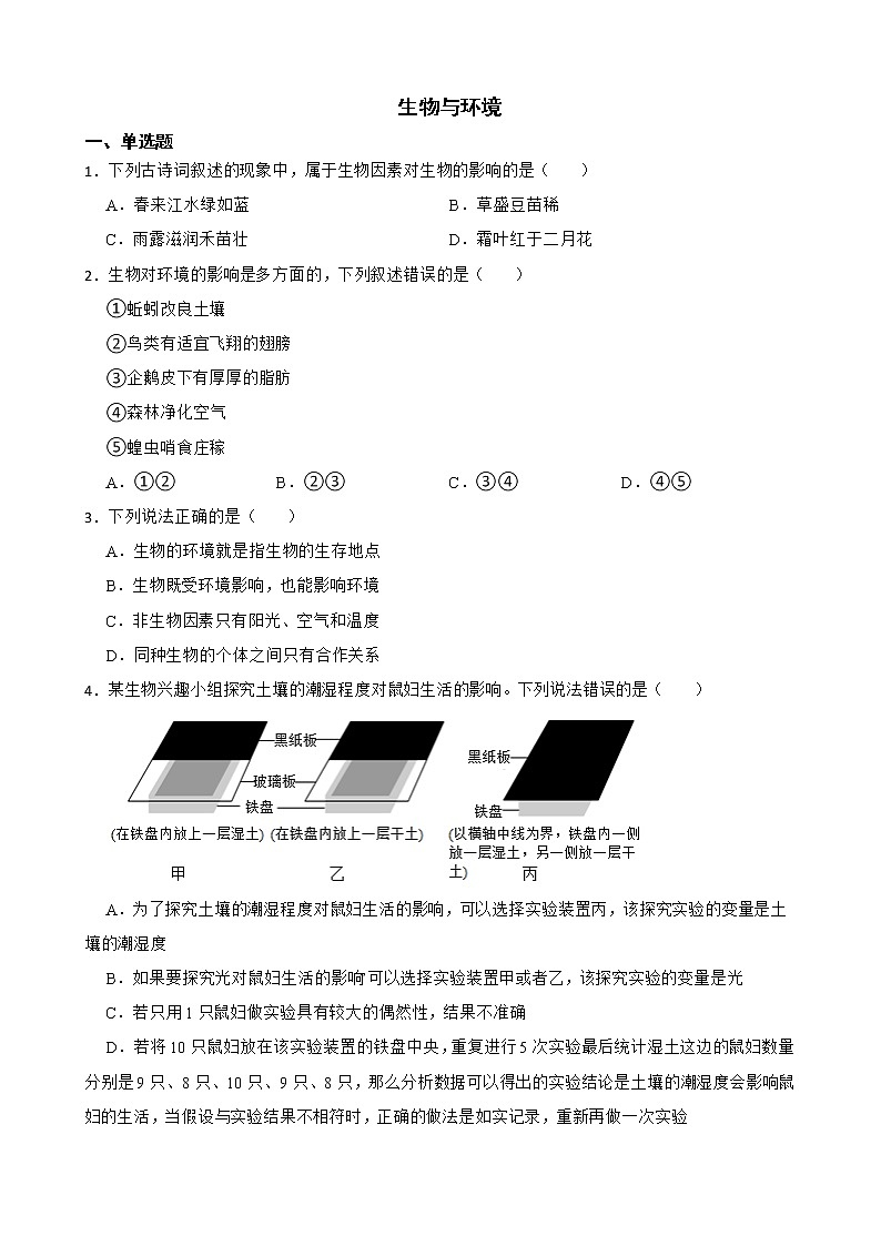 2022届中考生物二轮复习测试专题 生物与环境解析版01