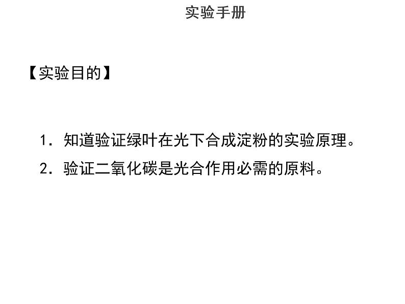 实验九验证二氧化碳是光合作用必需的原料--2022年中考生物实验手册总复习课件PPT02