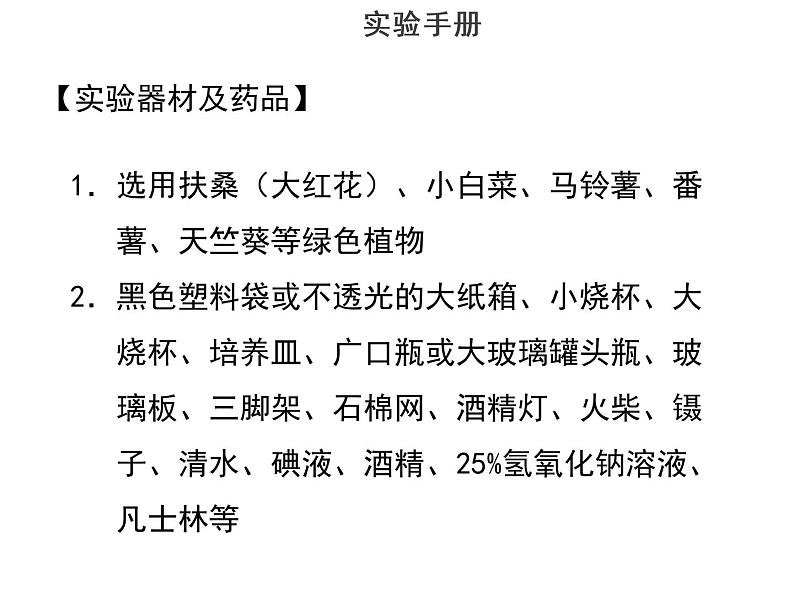 实验九验证二氧化碳是光合作用必需的原料--2022年中考生物实验手册总复习课件PPT03