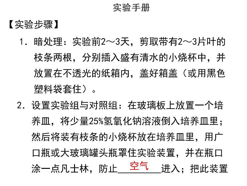 实验九验证二氧化碳是光合作用必需的原料--2022年中考生物实验手册总复习课件PPT04