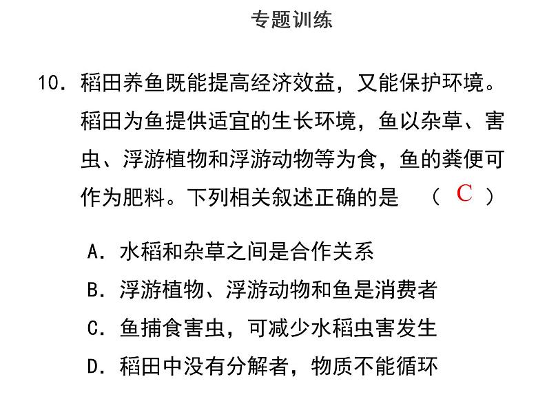 专题一课题三生态系统-课件-2022年中考生物总复习第8页