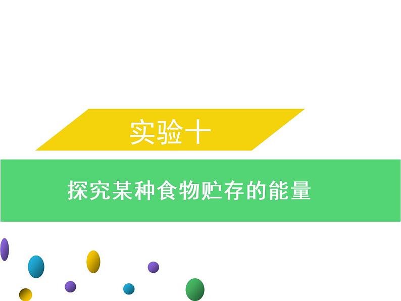 实验十探究某种食物贮存的能量--2022年中考生物实验手册总复习课件PPT01