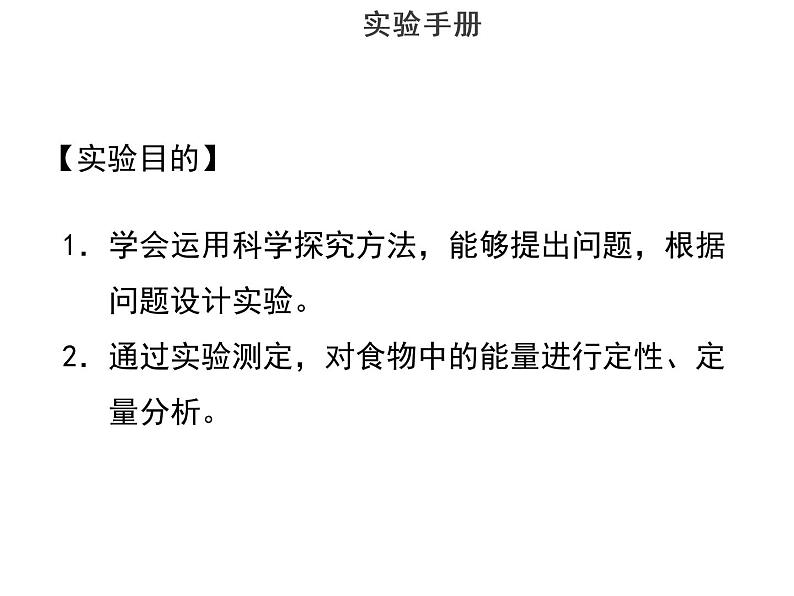 实验十探究某种食物贮存的能量--2022年中考生物实验手册总复习课件PPT02