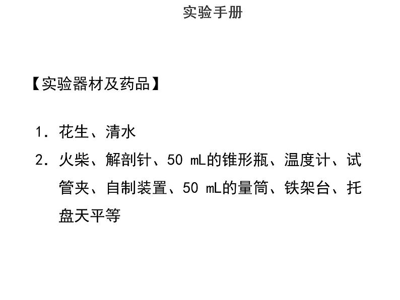 实验十探究某种食物贮存的能量--2022年中考生物实验手册总复习课件PPT03