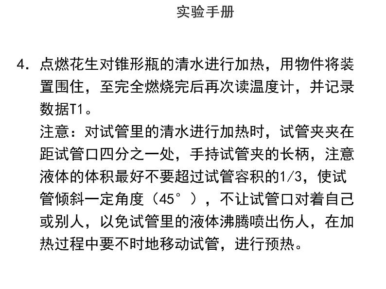 实验十探究某种食物贮存的能量--2022年中考生物实验手册总复习课件PPT05