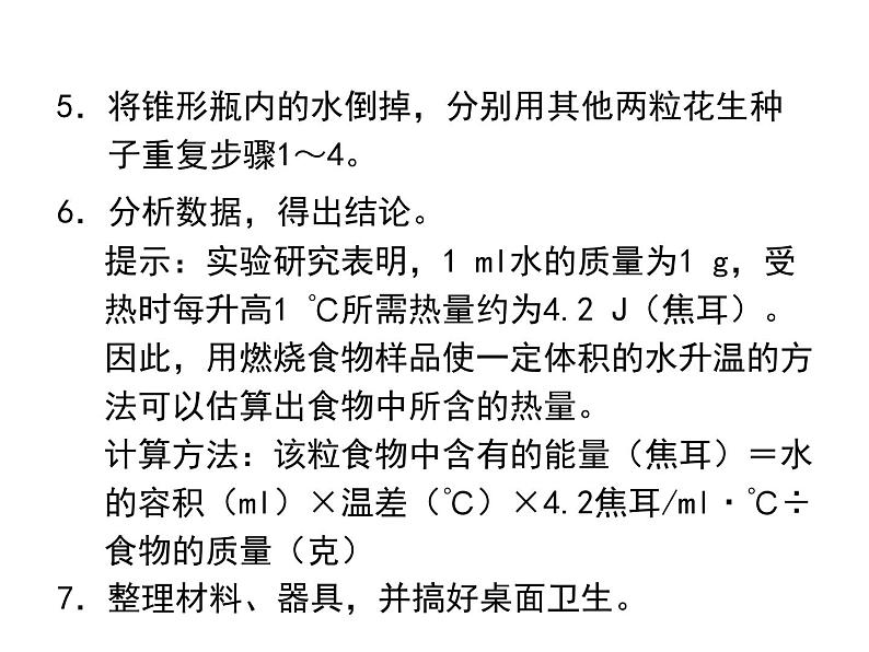 实验十探究某种食物贮存的能量--2022年中考生物实验手册总复习课件PPT06