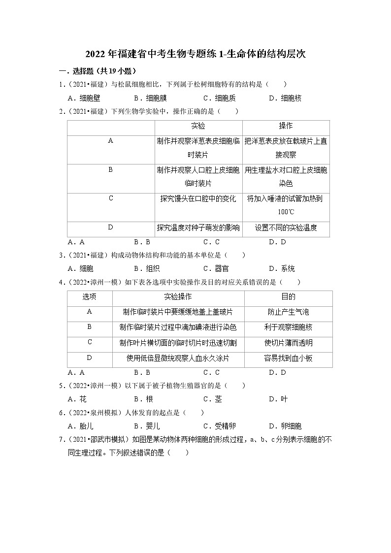 2022年福建省中考生物二轮专题练1-生命体的结构层次第1页