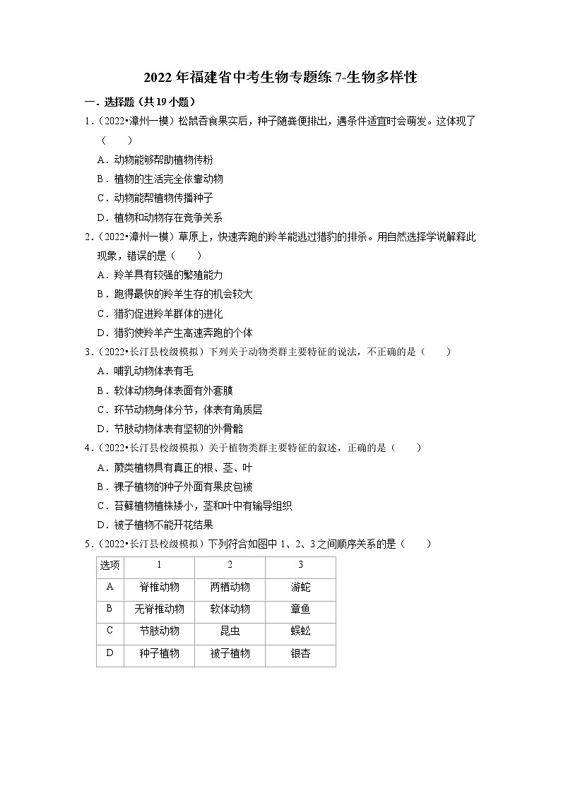 2022年福建省中考生物二轮专题练7-生物多样性、生物的进化01