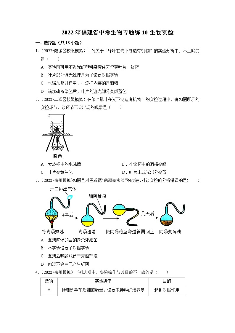 2022年福建省中考生物二轮专题练10-生物实验01