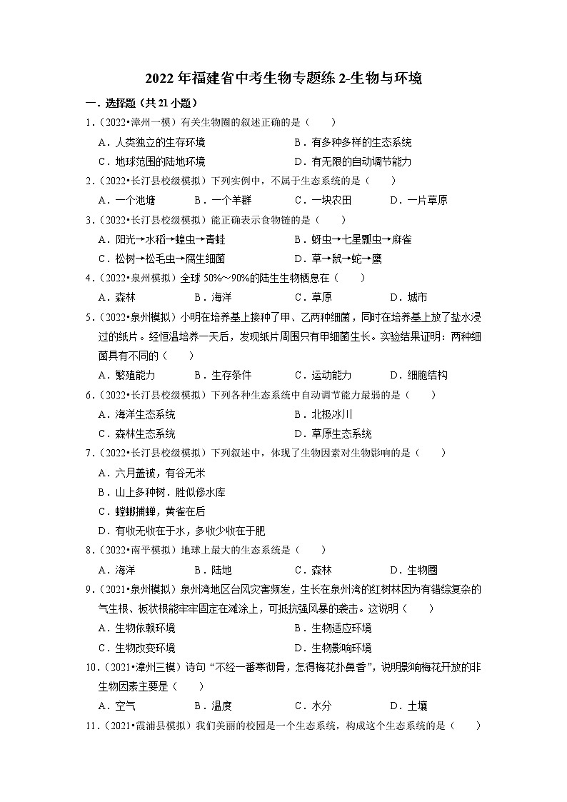 2022年福建省中考生物二轮专题练2-生物与环境01