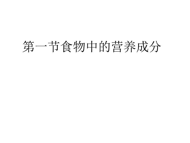 济南版七年级下册生物 1.1食物的营养成分 课件第1页