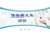 济南版七年级下册生物 6.2传染病及其预防 课件