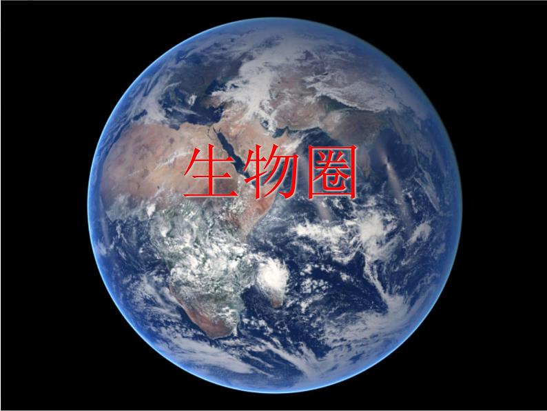 冀教版八年级下册生物  7.2.3生物圈 课件01