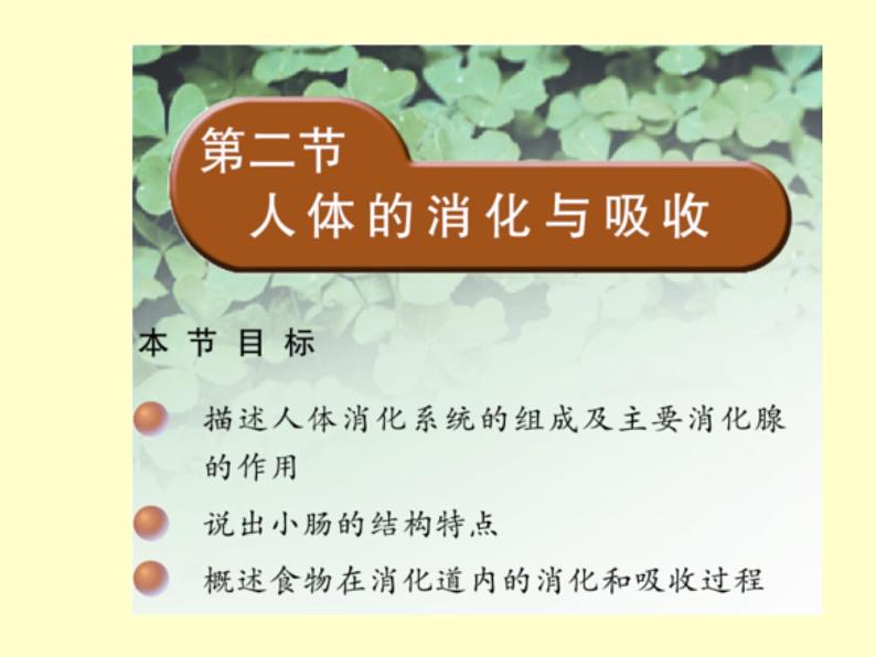 苏教版七年级下册生物 9.2人体的消化与吸收 课件第1页