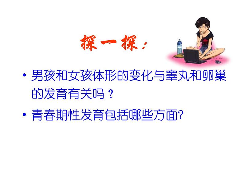 苏教版七年级下册生物 8.2人的生长发育和青春期 课件08