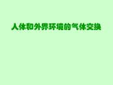 苏教版七年级下册生物 10.3人体和外界环境的气体交换 课件