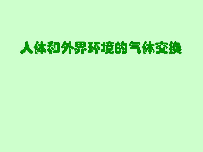 苏教版七年级下册生物 10.3人体和外界环境的气体交换 课件第3页