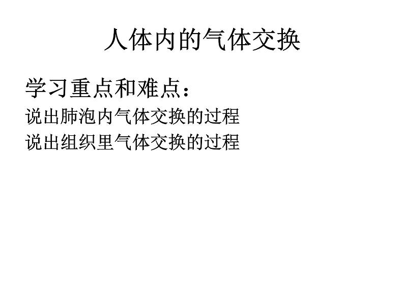 苏教版七年级下册生物 10.4人体内的气体交换 课件01