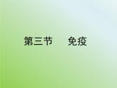 苏教版八年级下册生物 25.3免疫 课件