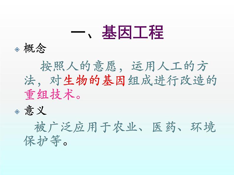 苏教版八年级下册生物 24.1现代生物技术的应用 课件第8页