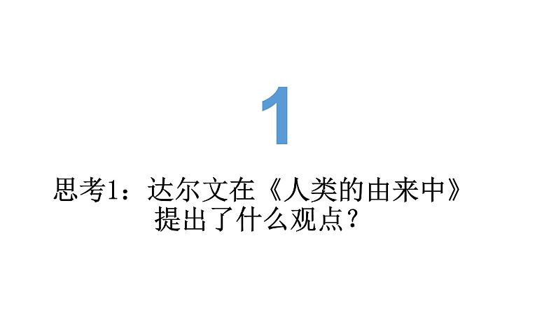 苏科版八年级下册生物 23.4人类的起源和进化 课件05