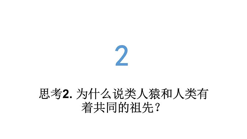 苏科版八年级下册生物 23.4人类的起源和进化 课件06