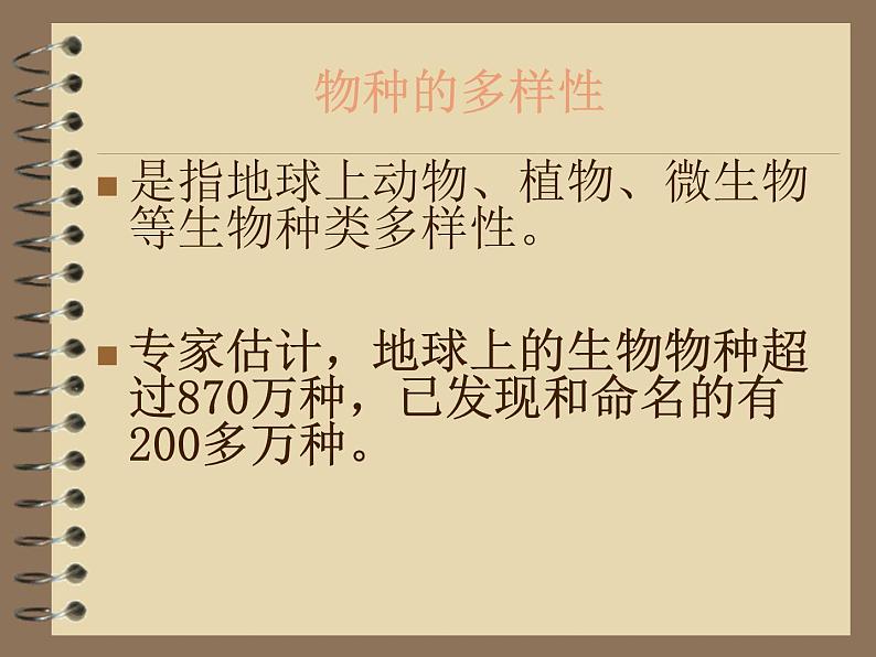 苏科版八年级下册生物 26.2保护生物多样性 课件第5页