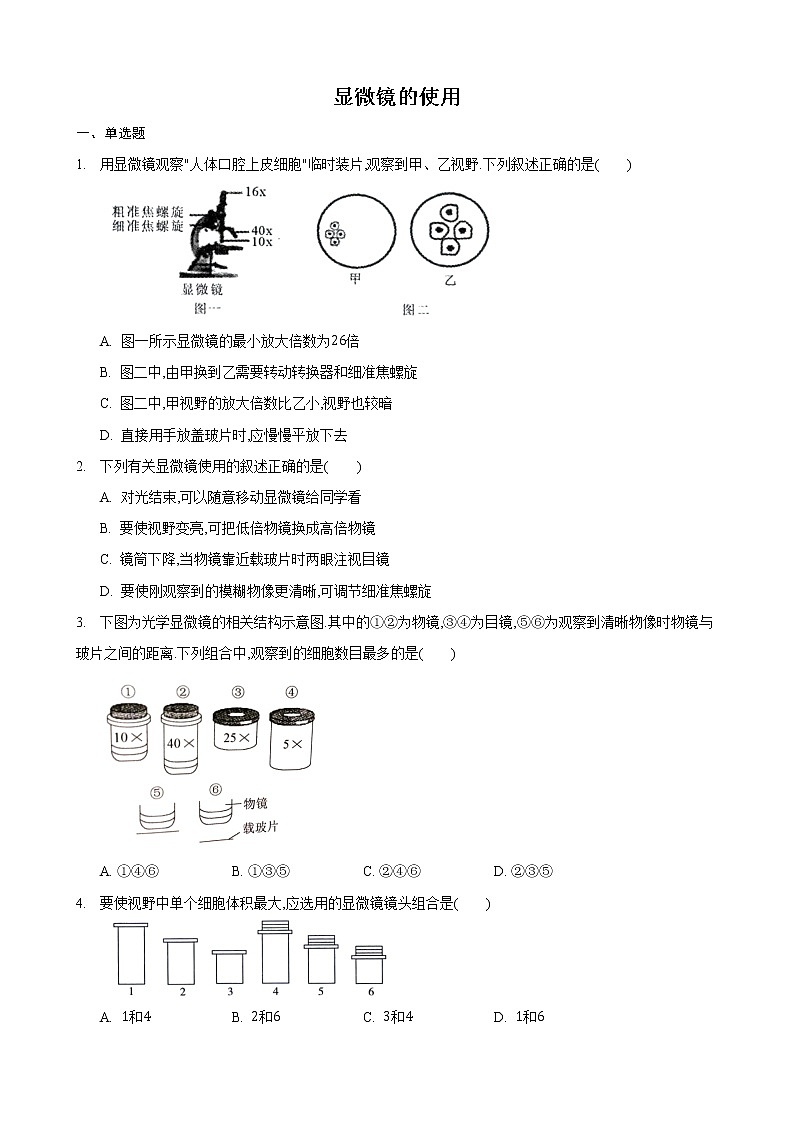 1.2 生物学的基本研究方法第2课时（练习）（原卷版）第1页