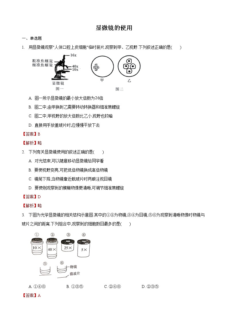 1.2 生物学的基本研究方法第2课时（练习）（解析版）第1页