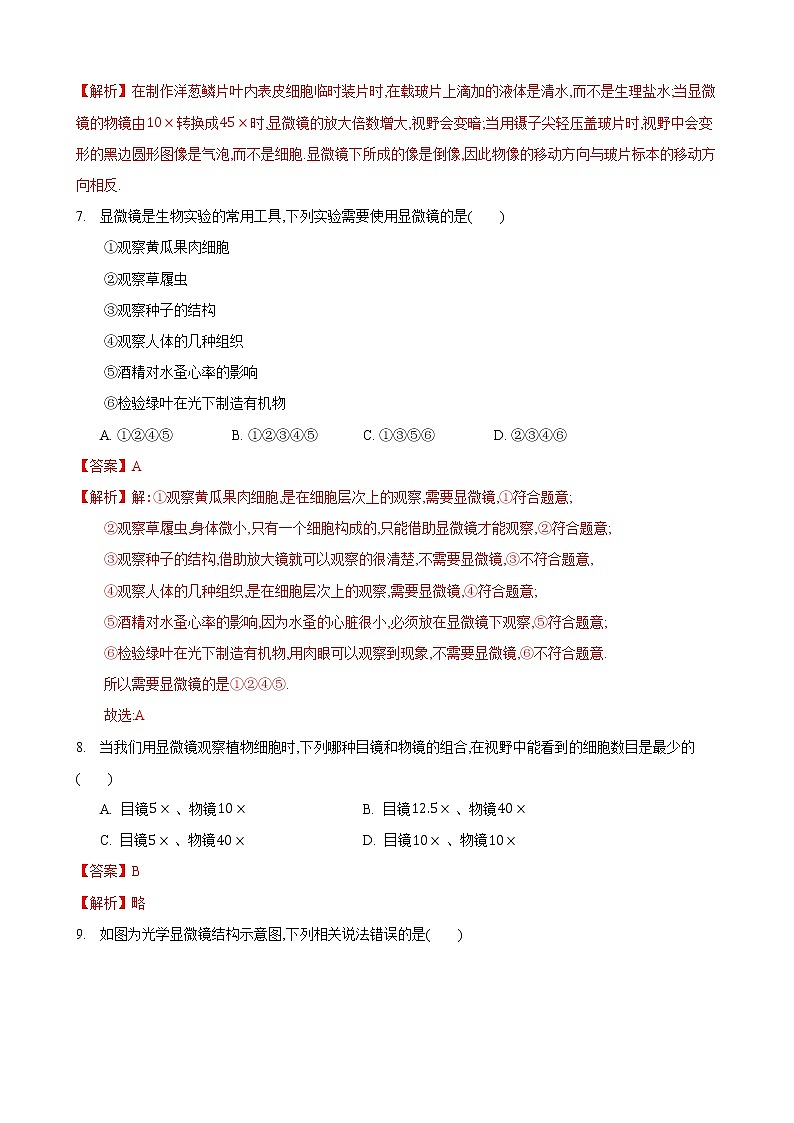 1.2 生物学的基本研究方法第2课时（练习）（解析版）第3页