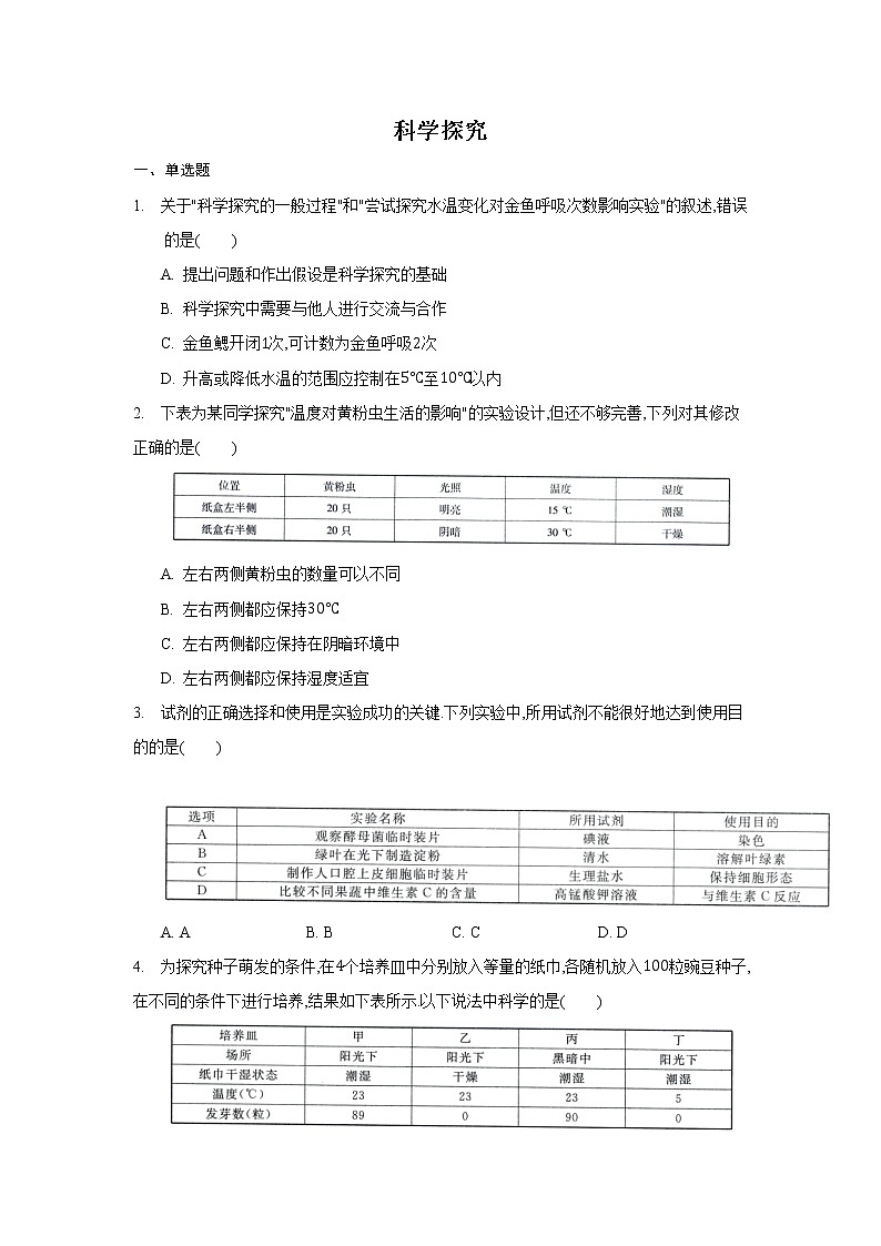 1.2 生物学的基本研究方法第3课时（练习）（原卷版）第1页