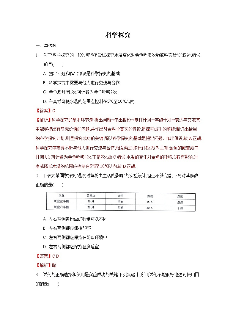 1.2 生物学的基本研究方法第3课时（练习）（解析版）第1页