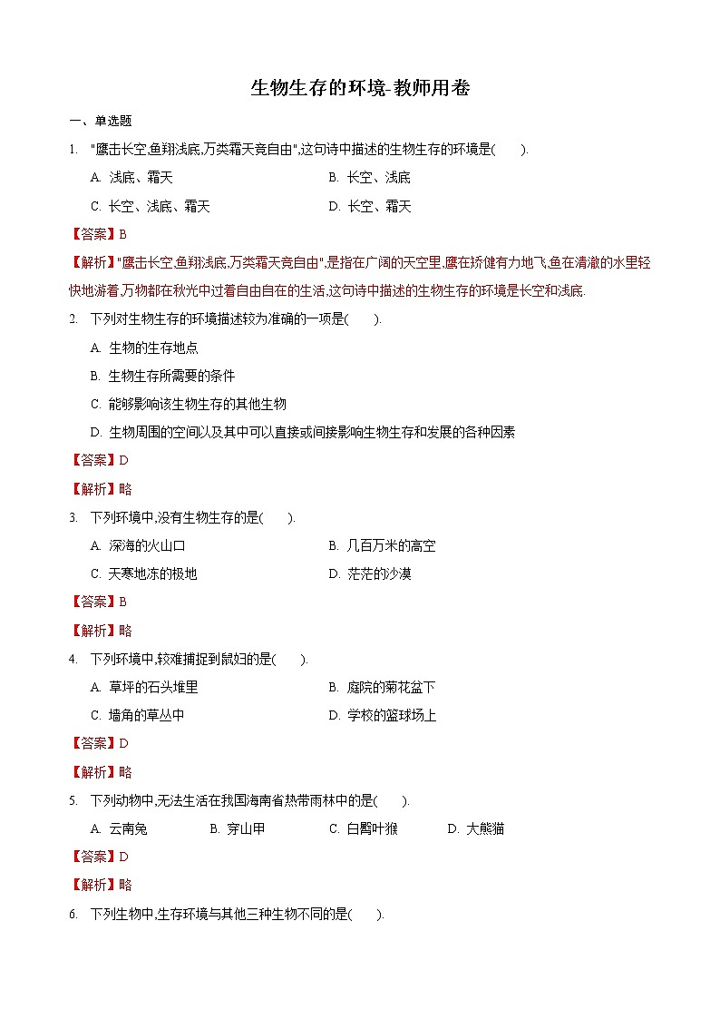 2.1 生物生存的环境（ 练习）（解析版）第1页