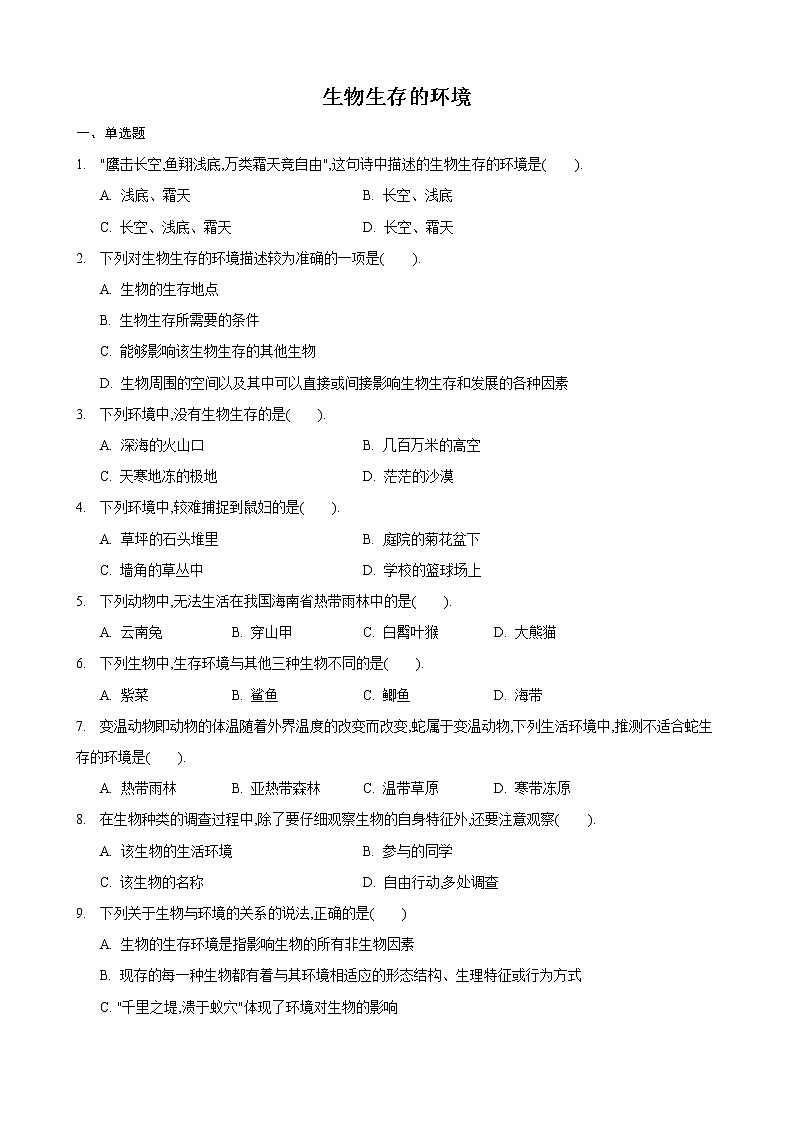 2.1 生物生存的环境（ 练习）（原卷版）第1页