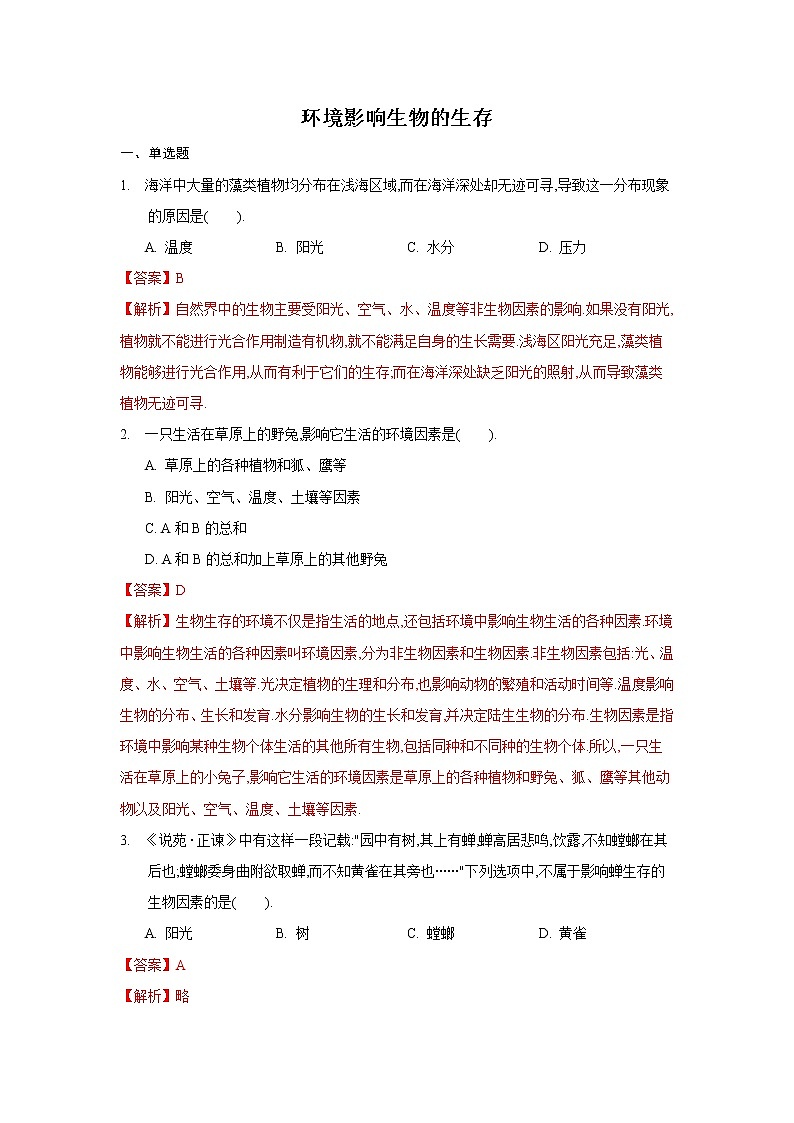 2.2 环境影响生物的生存第1课时（ 练习）（解析版）第1页