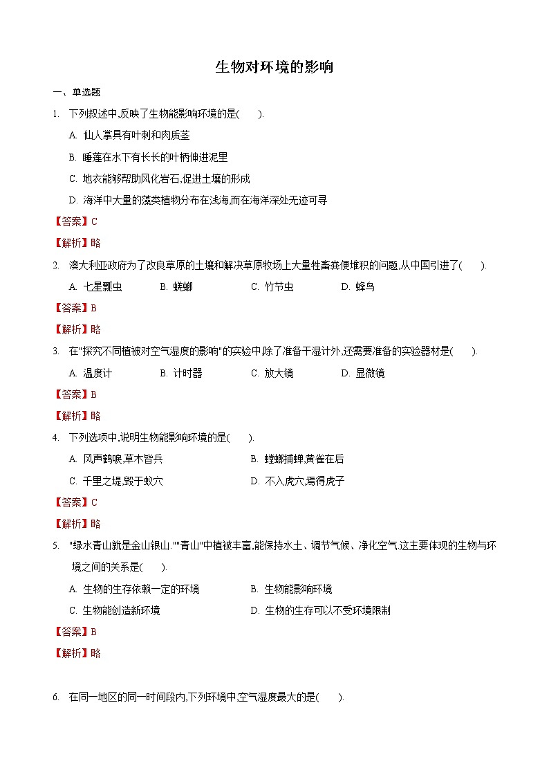 2.3 生物对环境的影响-七年级生物上册 课件+练习（苏科版）01