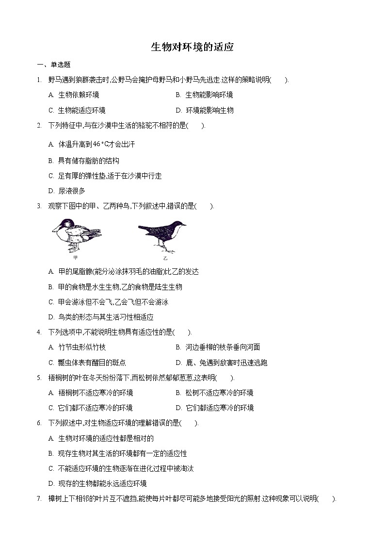 2.4 生物对环境的适应（练习）（原卷版）第1页