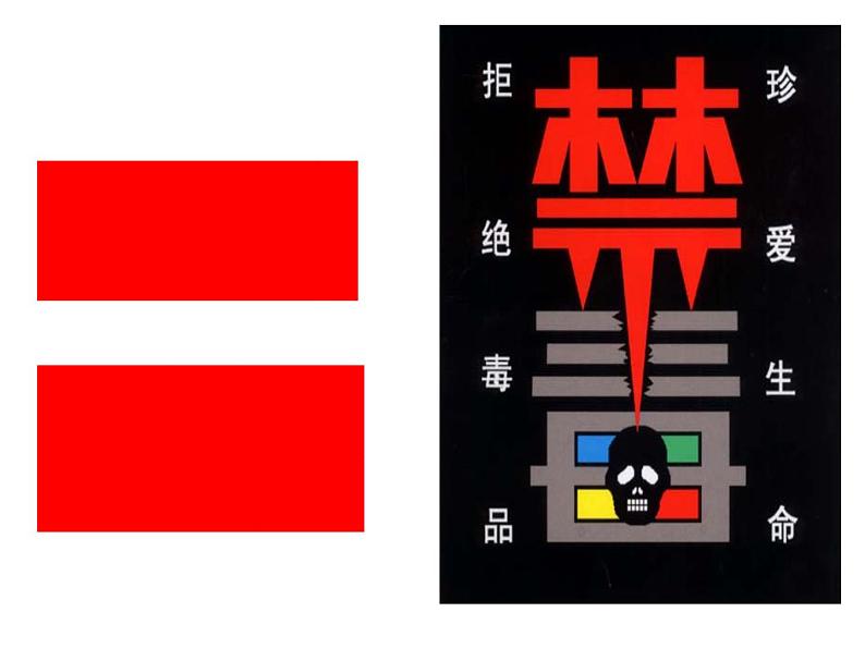 冀教版七下生物 6.4珍爱生命 拒绝毒品 课件01