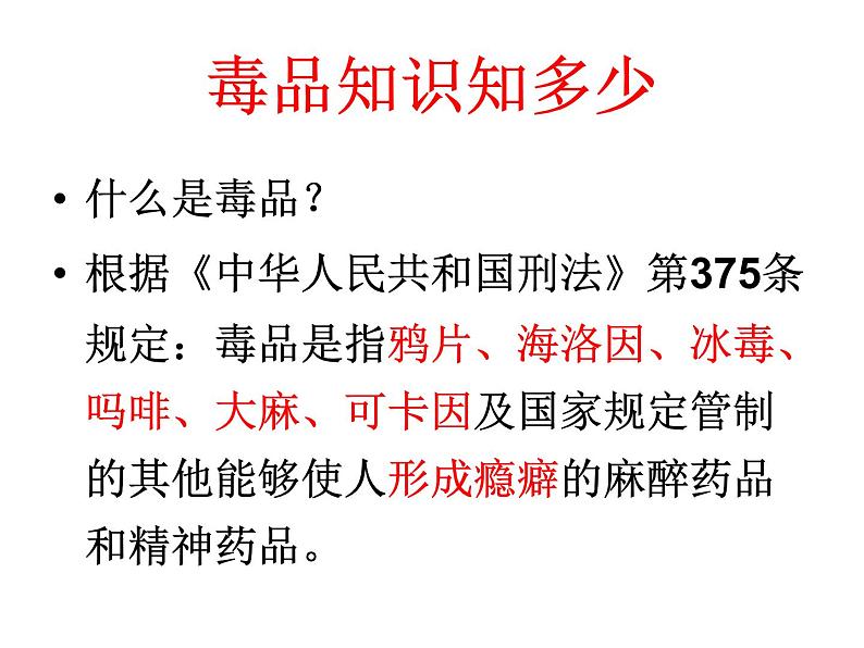 冀教版七下生物 6.4珍爱生命 拒绝毒品 课件02