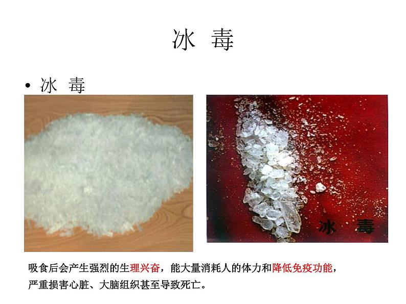 冀教版七下生物 6.4珍爱生命 拒绝毒品 课件05