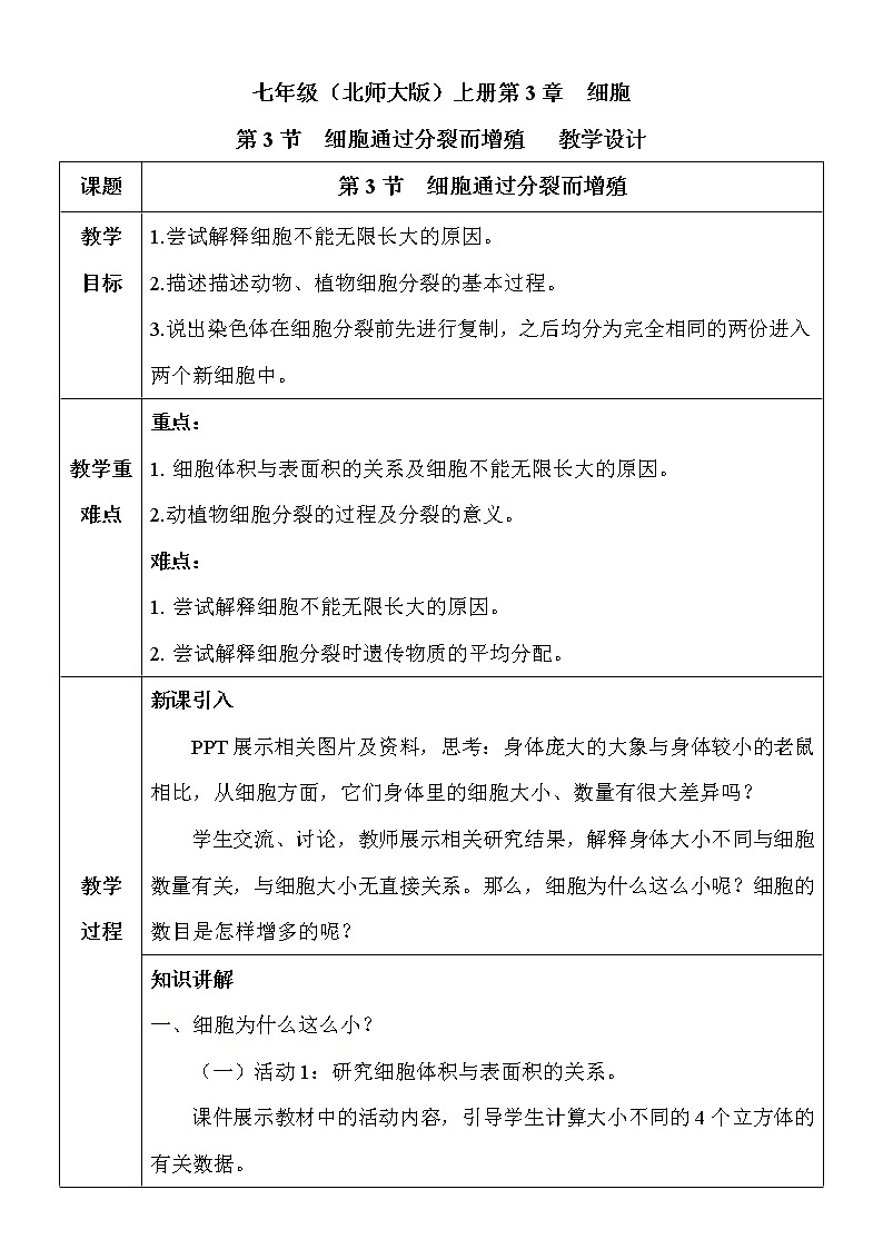 3.3《细胞通过分裂而增殖》课件PPT+教案+同步练习01