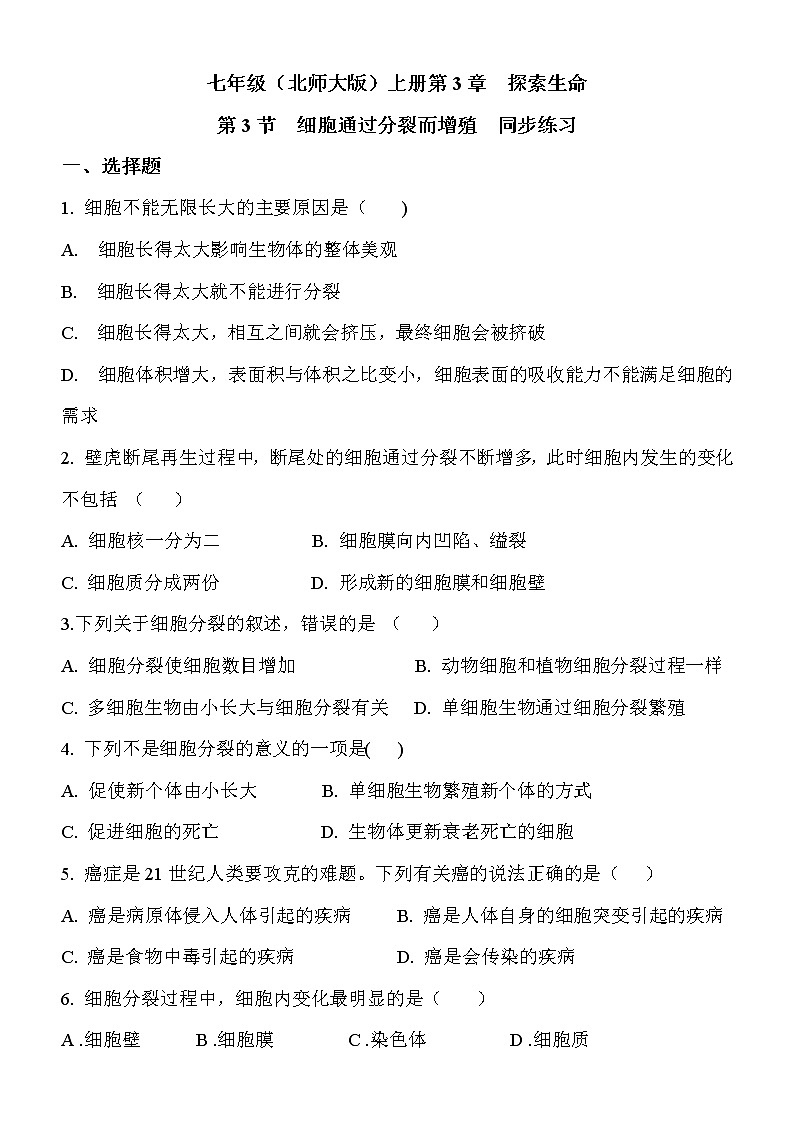 3.3《细胞通过分裂而增殖》课件PPT+教案+同步练习01