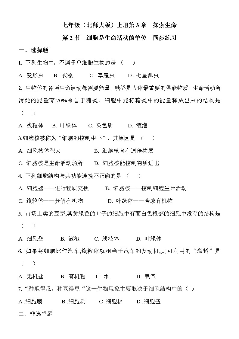 3.2《细胞是生命活动的单位》课件PPT+教案+同步练习01