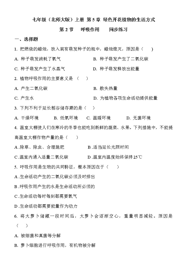 5.2《呼吸作用》课件PPT+教案+同步练习01