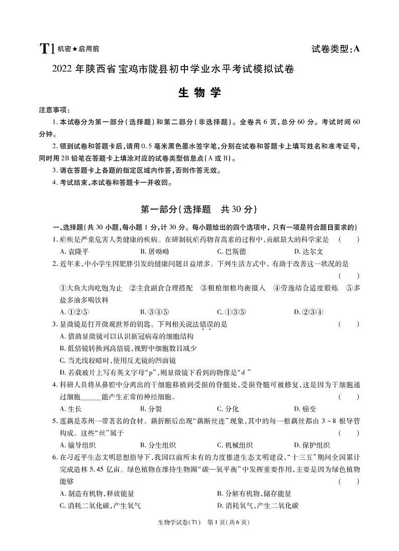 2022年陕西省宝鸡市陇县中考一模生物试题（有答案）01