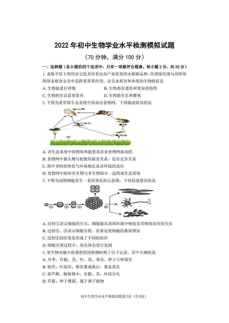 2022年茌平区初中生物模拟试题第1页