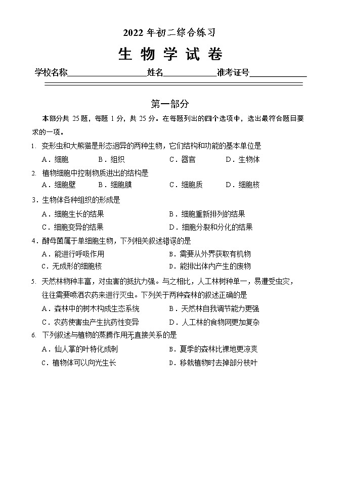 2022年北京市石景山区中考一模生物试题（无答案）01